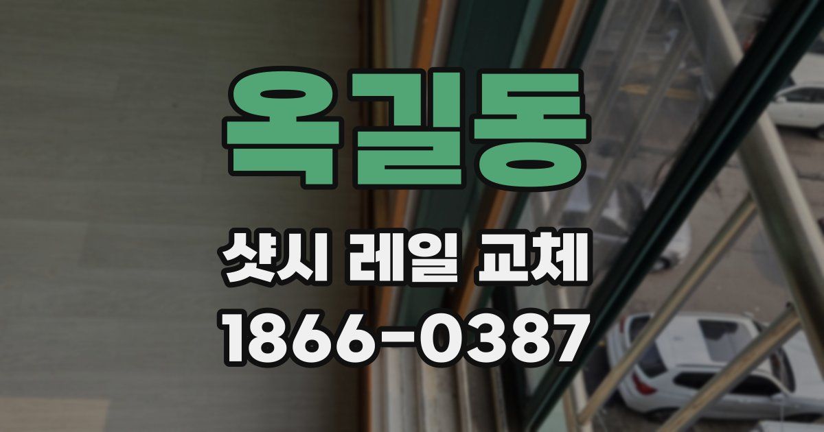 옥길동 샷시 레일 교체