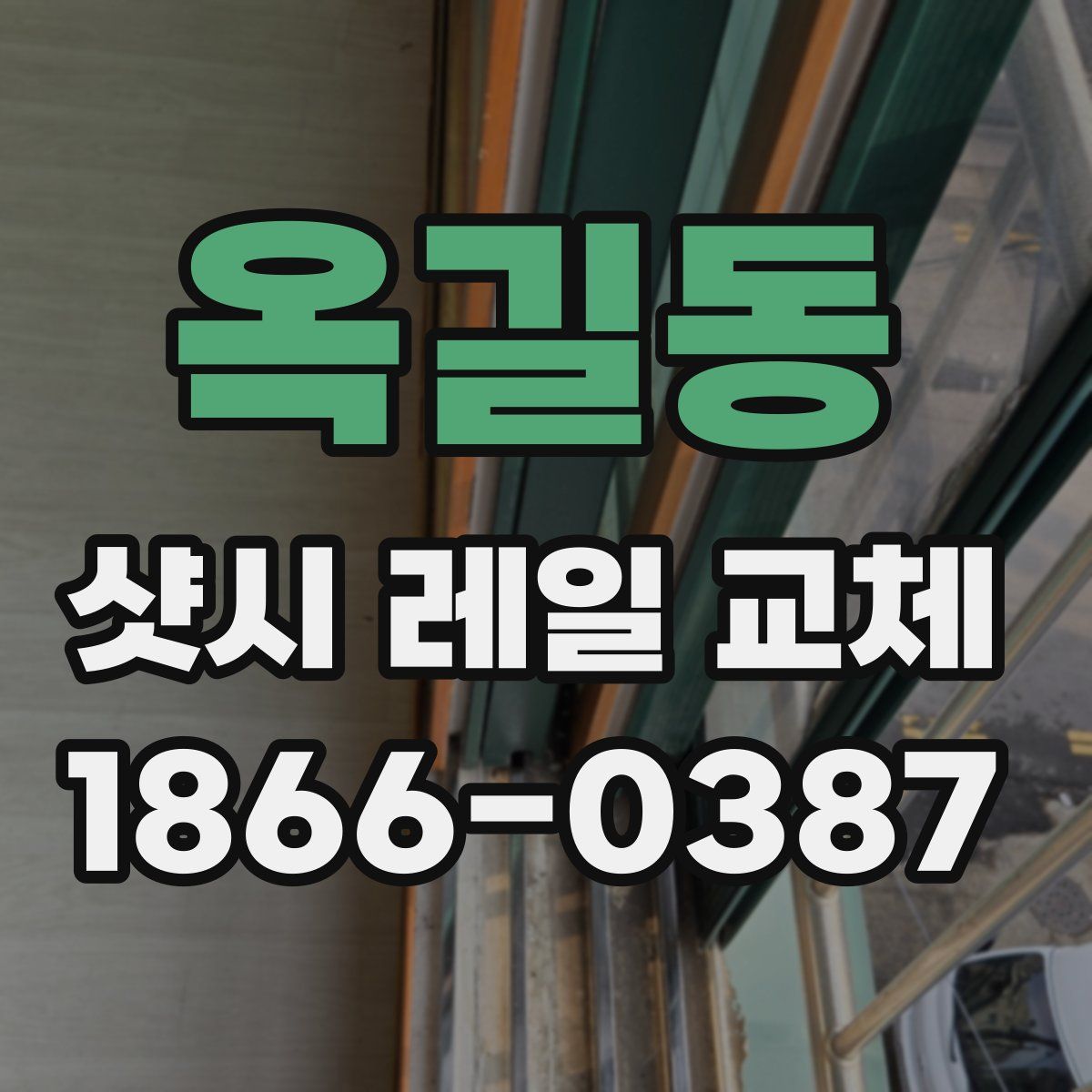 옥길동 샷시 레일 교체