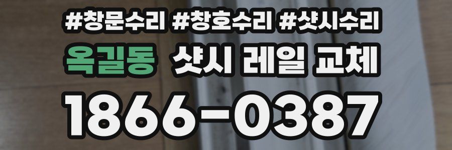 옥길동 샷시 레일 교체