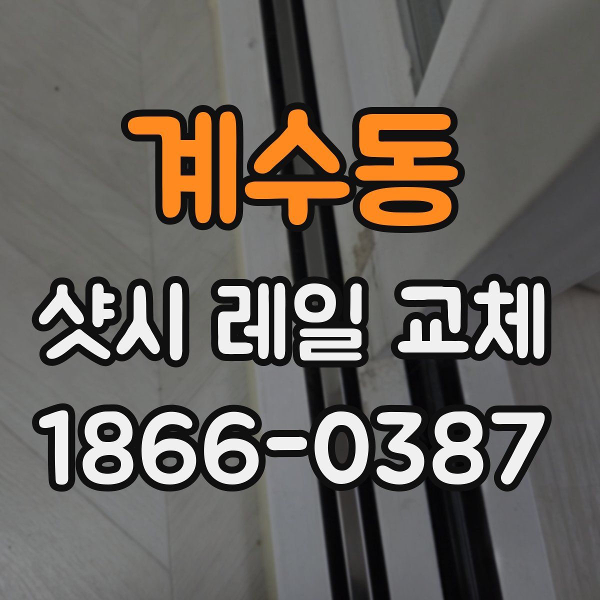 계수동 샷시 레일 교체