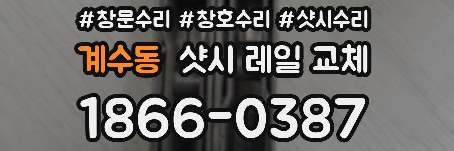 계수동 샷시 레일 교체