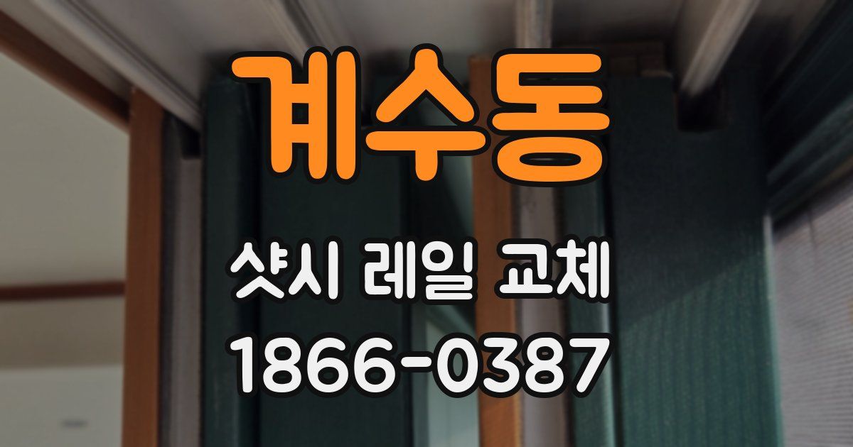 계수동 샷시 레일 교체