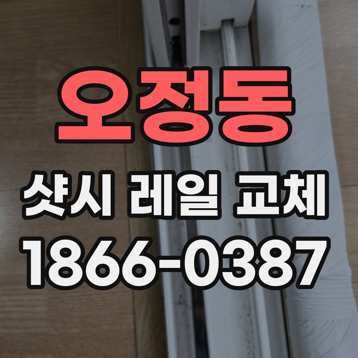 오정동 샷시 레일 교체