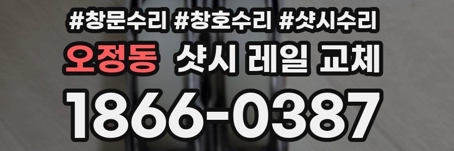 오정동 샷시 레일 교체