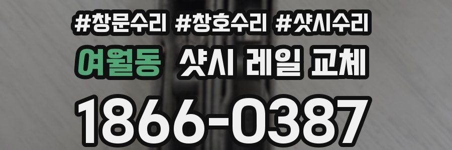 여월동 샷시 레일 교체