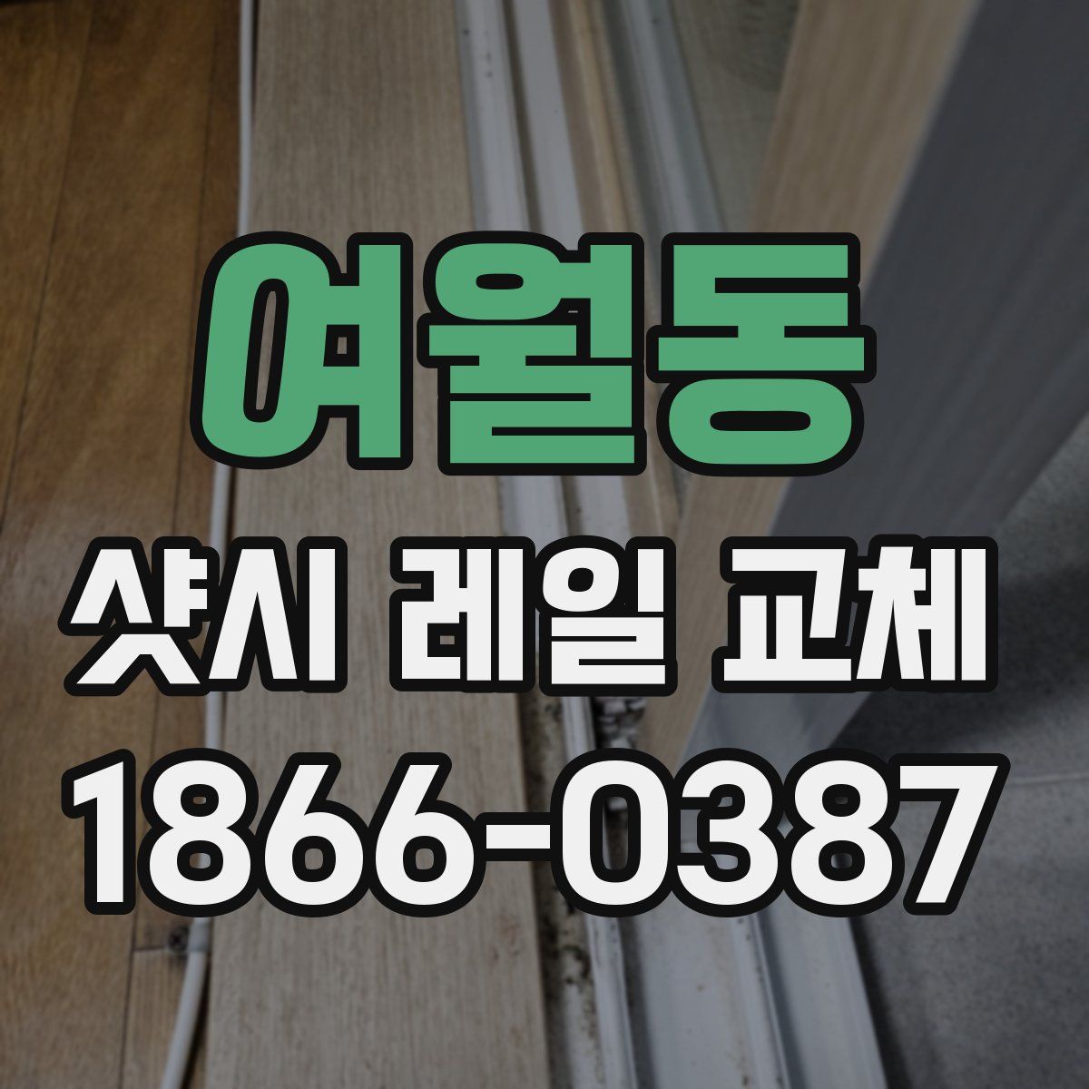 여월동 샷시 레일 교체