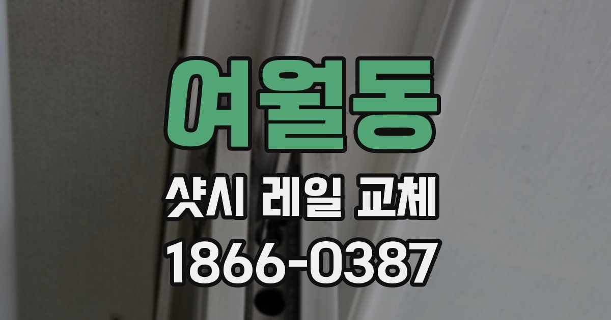 여월동 샷시 레일 교체