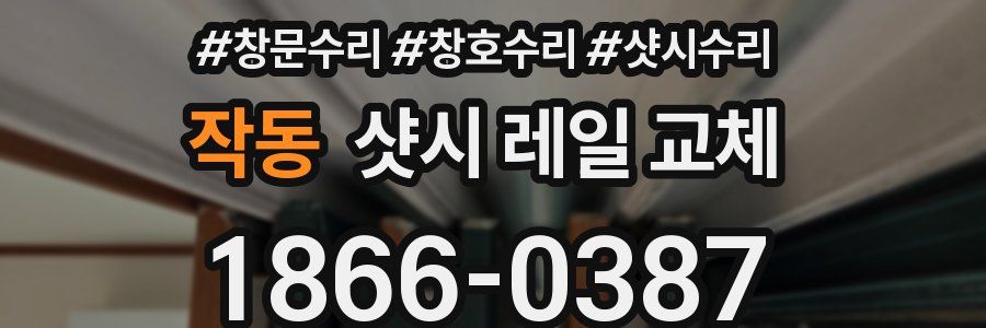 작동 샷시 레일 교체