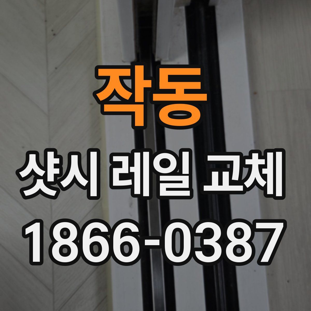 작동 샷시 레일 교체