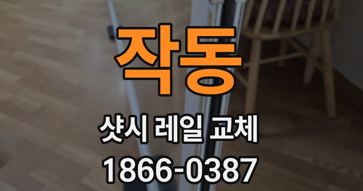작동 샷시 레일 교체