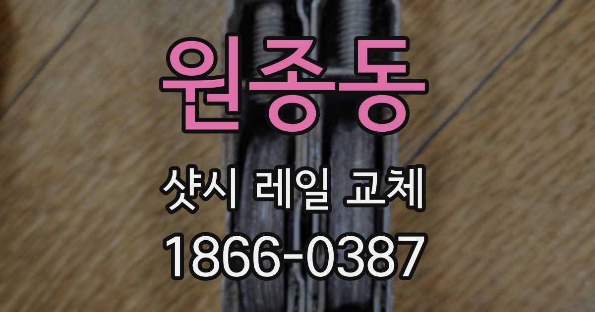 원종동 샷시 레일 교체