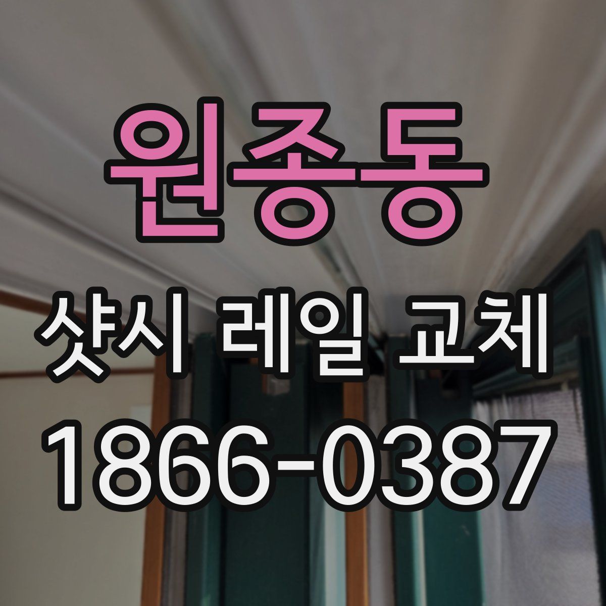 원종동 샷시 레일 교체