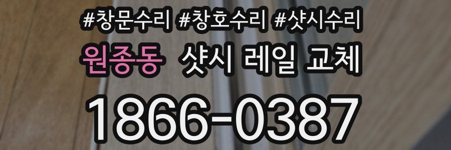 원종동 샷시 레일 교체