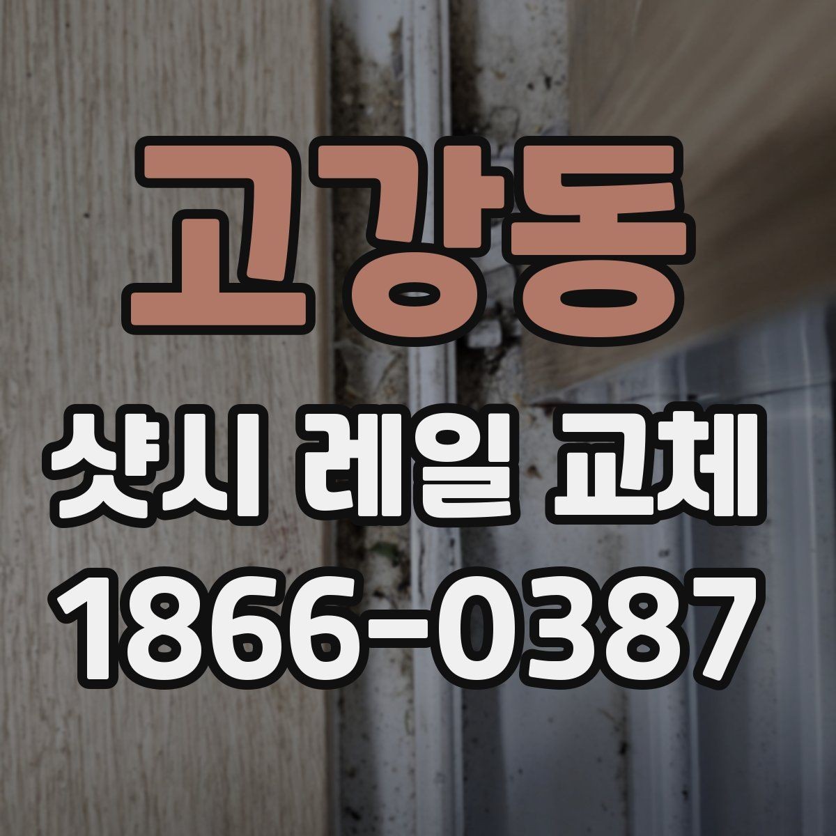 고강동 샷시 레일 교체 시 작업 범위가 넓어지는 경우