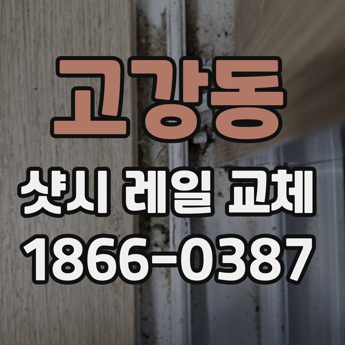 고강동 샷시 레일 교체