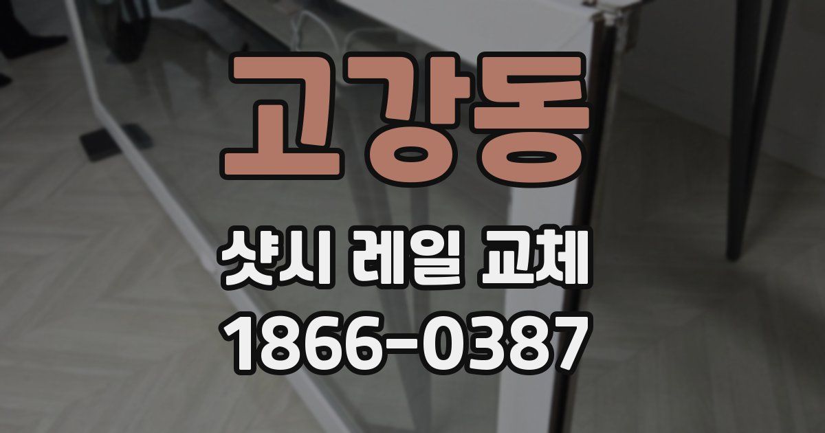 고강동 샷시 레일 교체