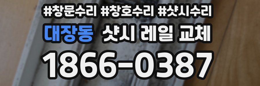 대장동 샷시 레일 교체