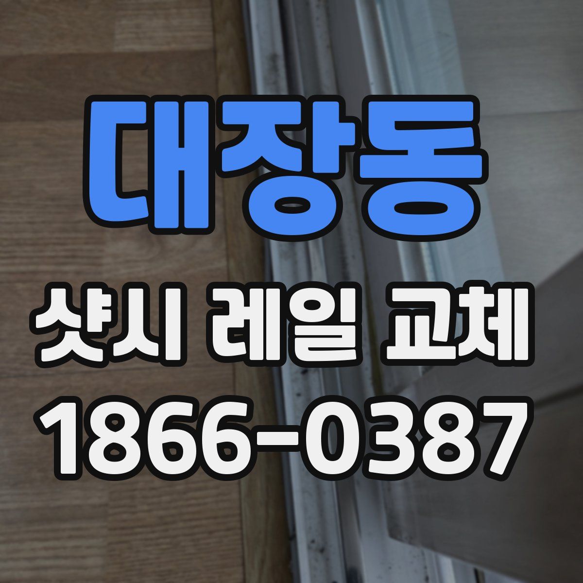 대장동 샷시 레일 교체