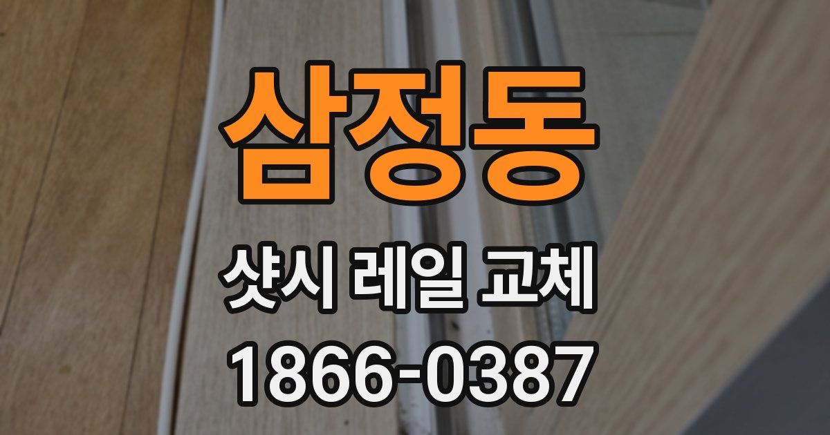삼정동 샷시 레일 교체
