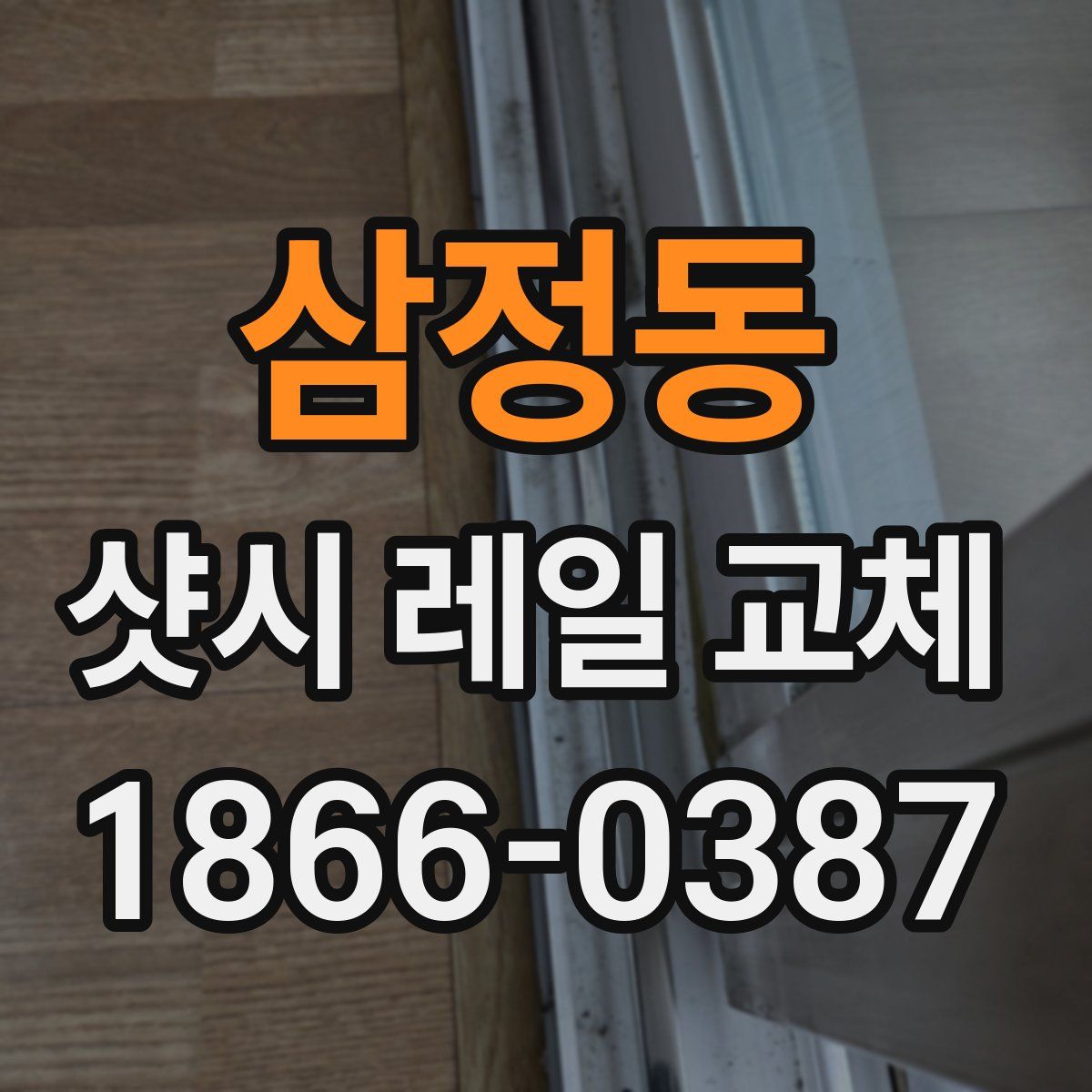 삼정동 샷시 레일 교체