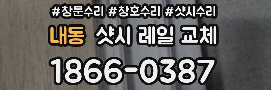 내동 샷시 레일 교체