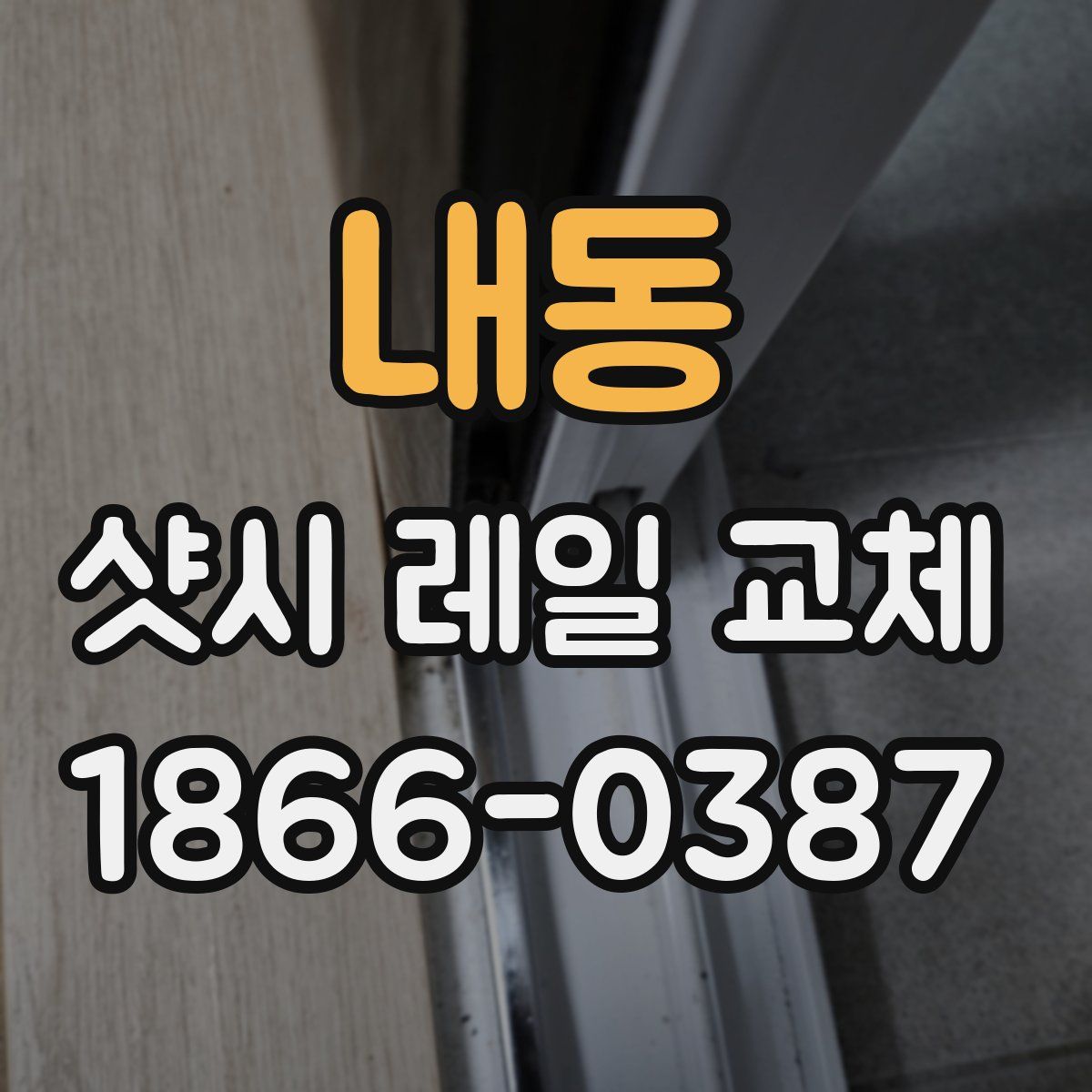 내동 샷시 레일 교체