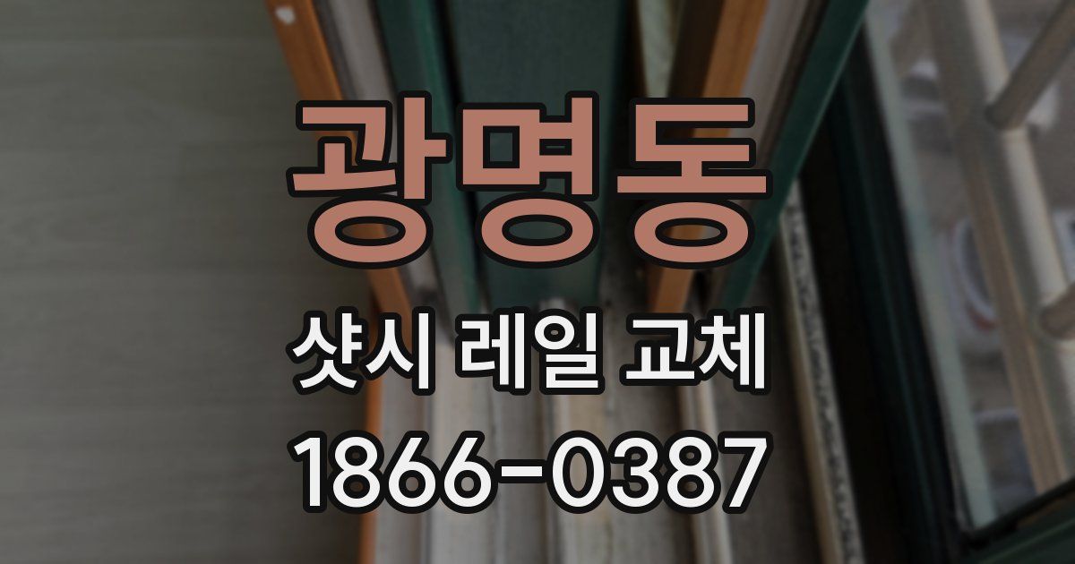 광명동 샷시 레일 교체
