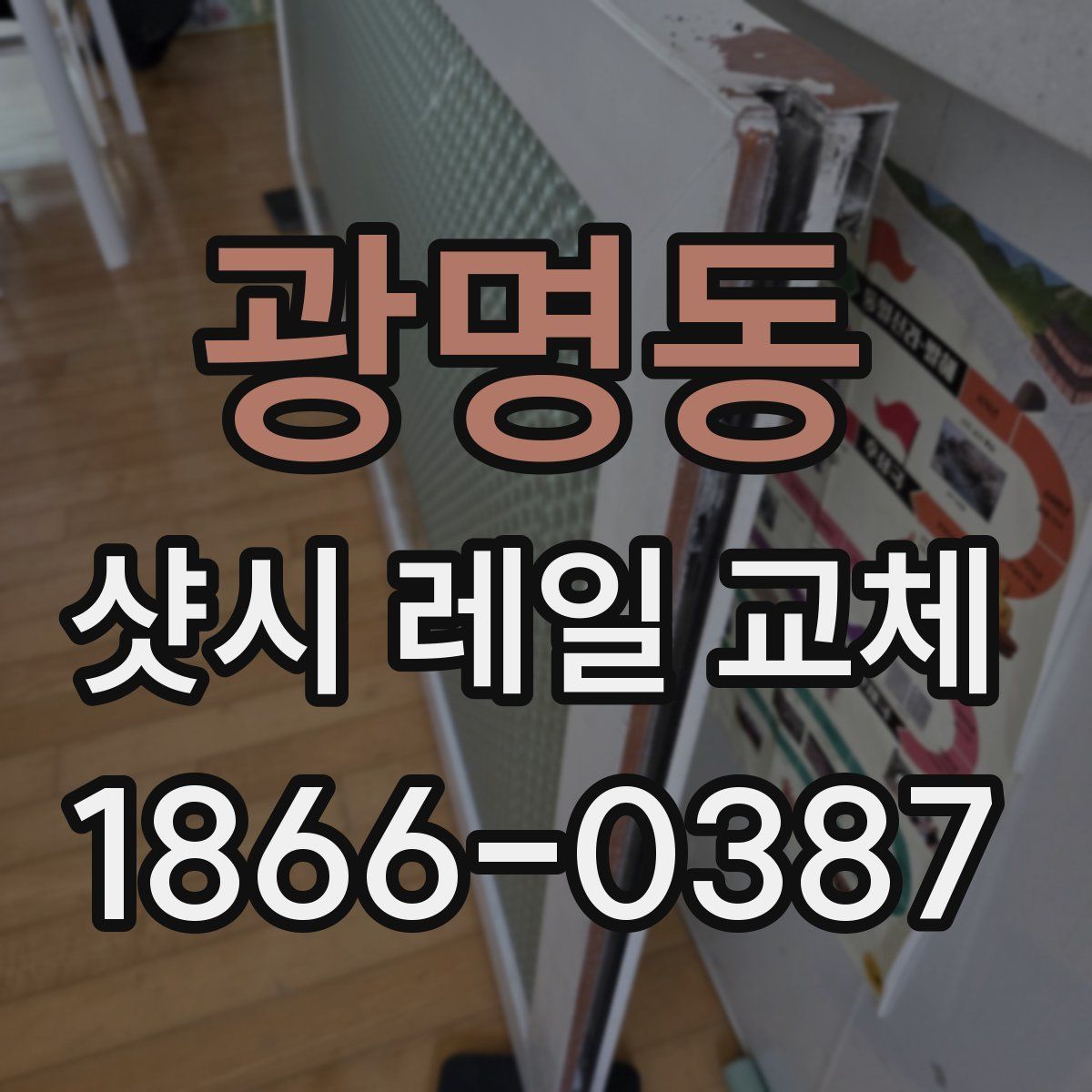 광명동 샷시 레일 교체