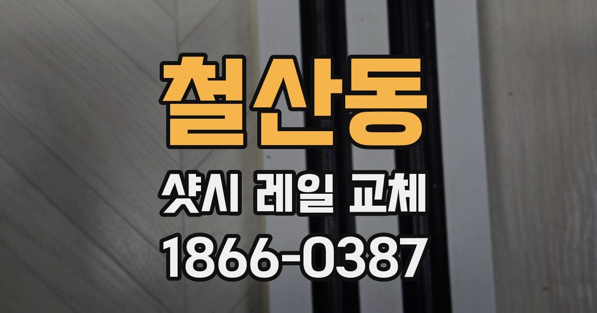 철산동 샷시 레일 교체
