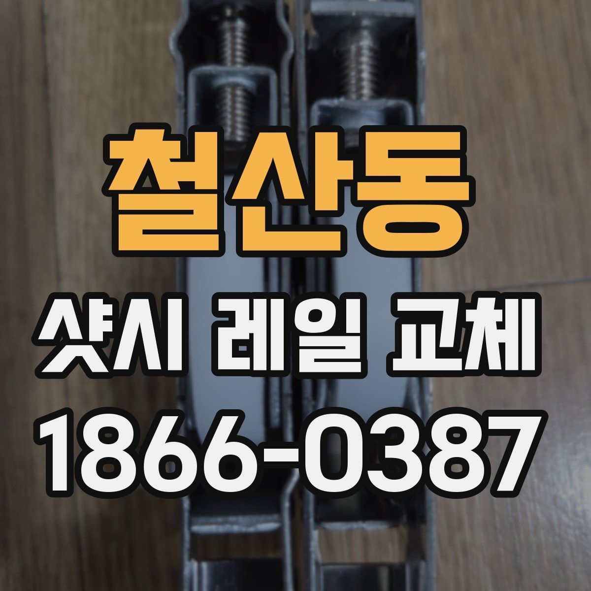 철산동 샷시 레일 교체