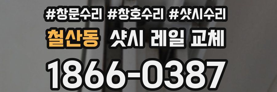 철산동 샷시 레일 교체