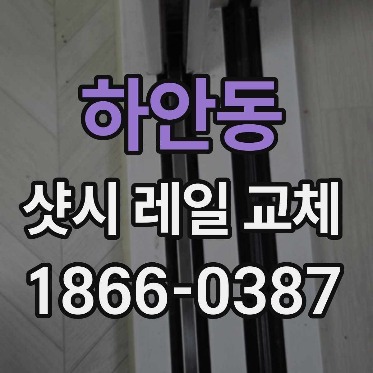 하안동 샷시 레일 교체