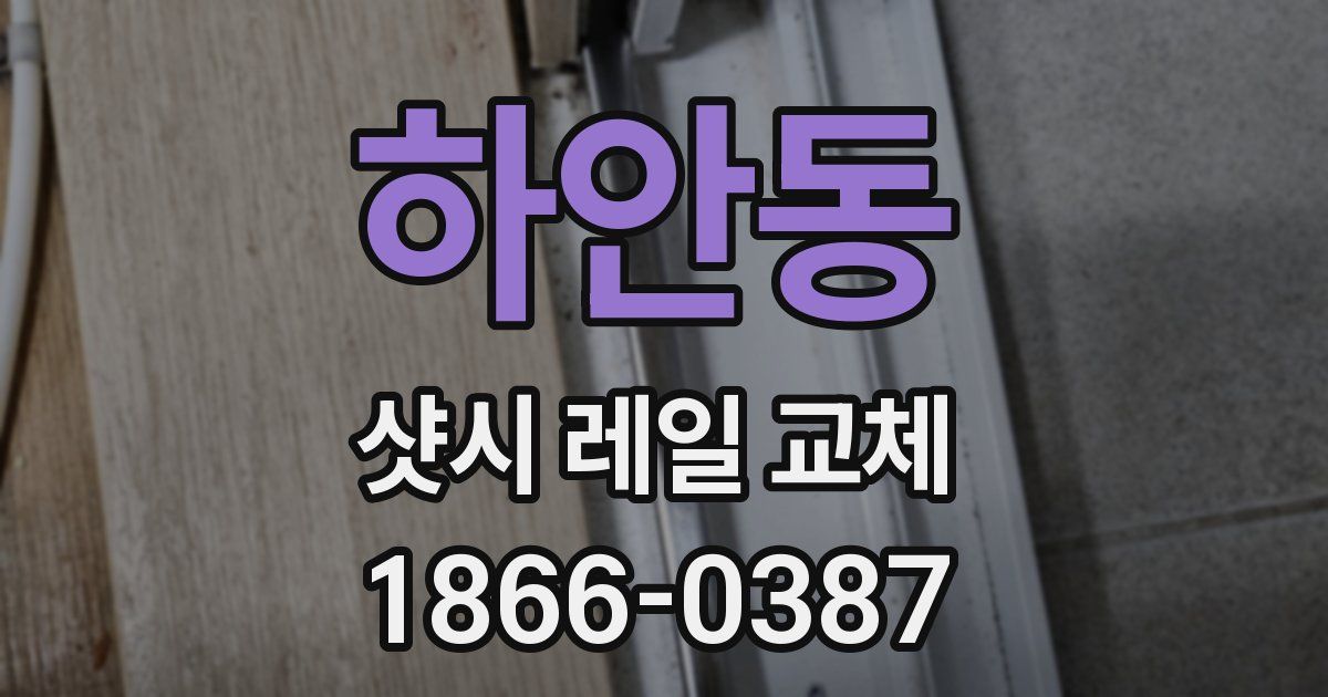 하안동 샷시 레일 교체