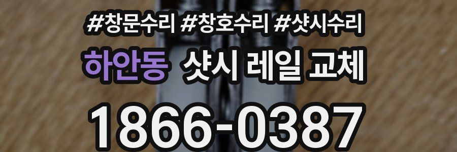 하안동 샷시 레일 교체