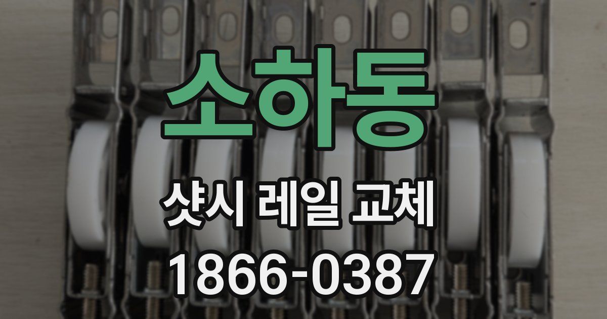 소하동 샷시 레일 교체