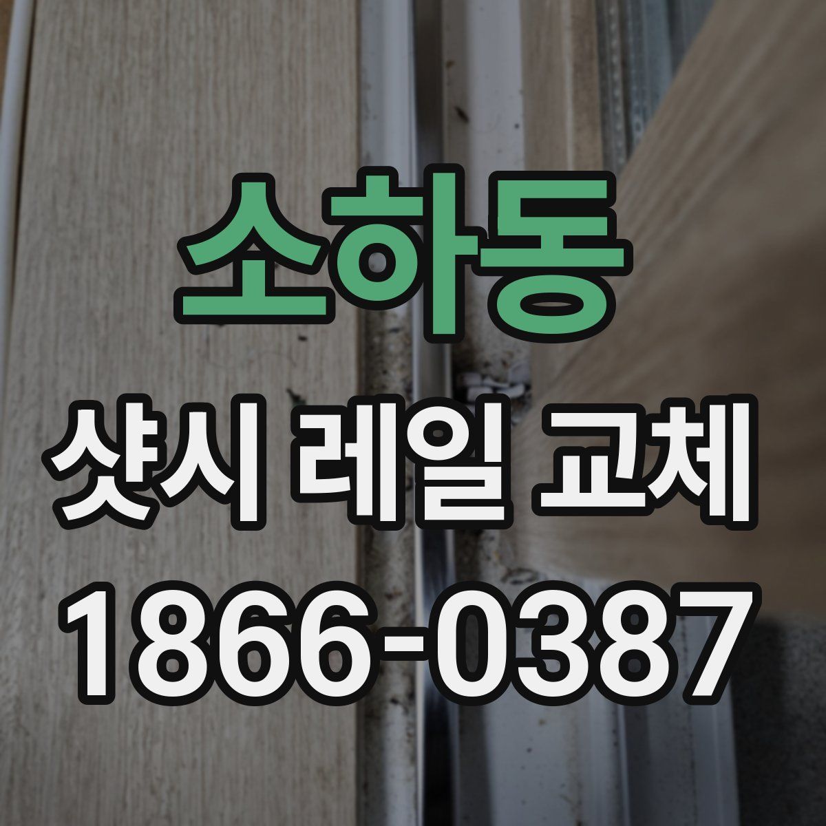 소하동 샷시 레일 교체