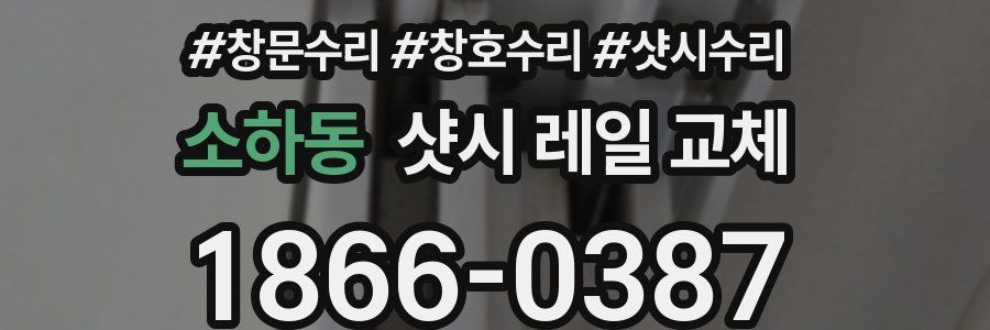 소하동 샷시 레일 교체