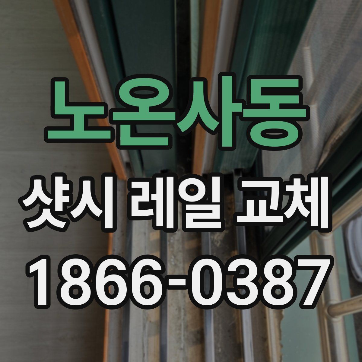 노온사동 샷시 레일 교체 상담 시 꼭 물어볼 질문