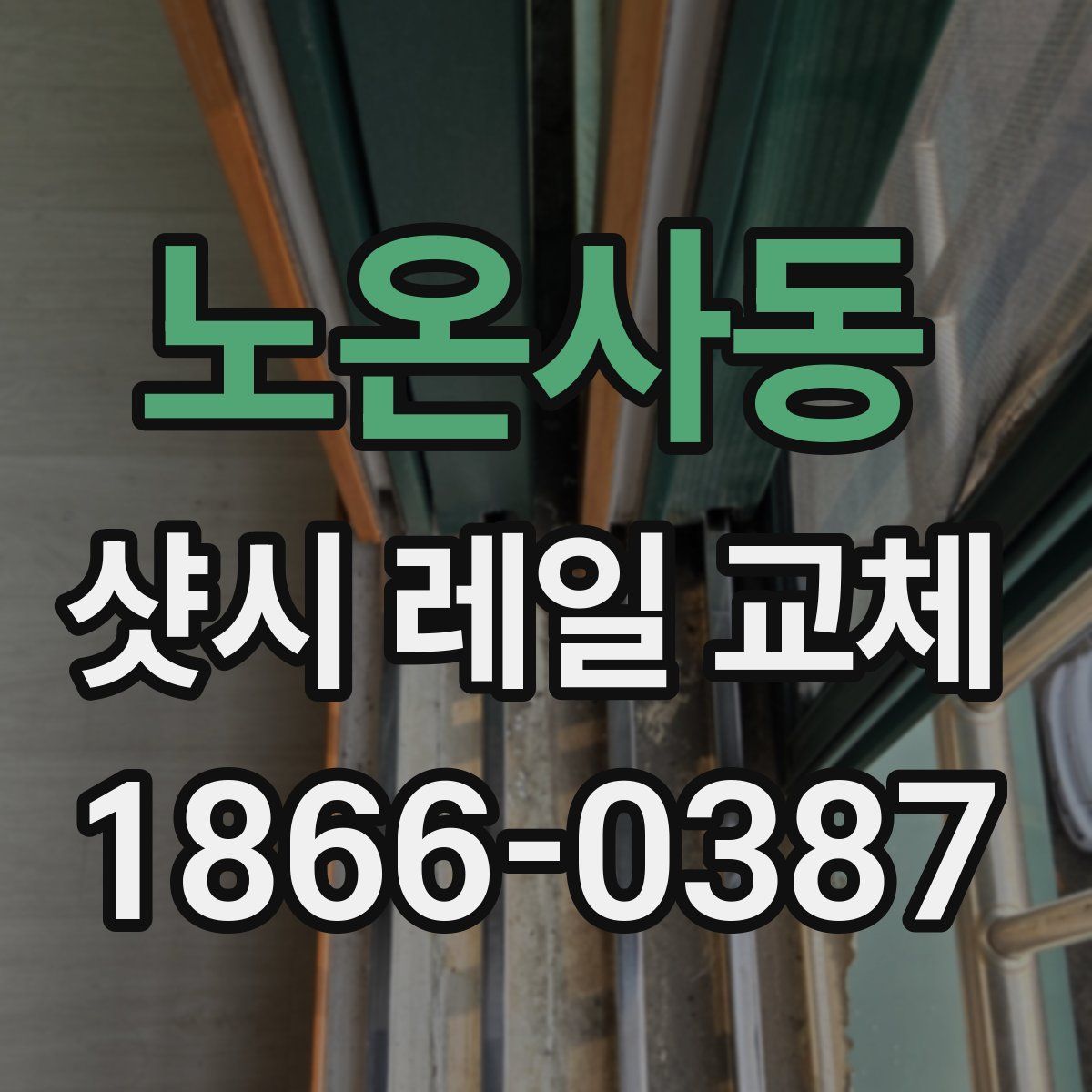 노온사동 샷시 레일 교체