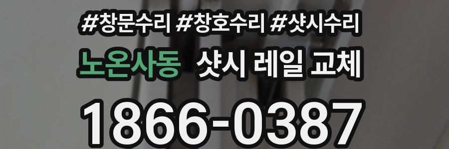 노온사동 샷시 레일 교체