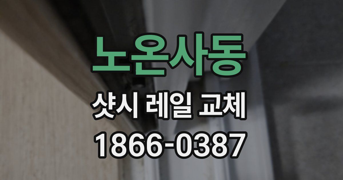 노온사동 샷시 레일 교체