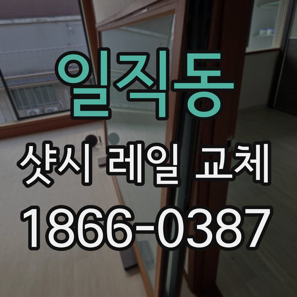 일직동 샷시 레일 교체