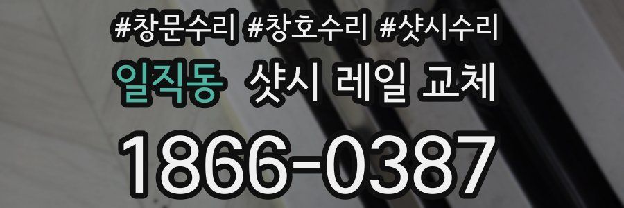 일직동 샷시 레일 교체