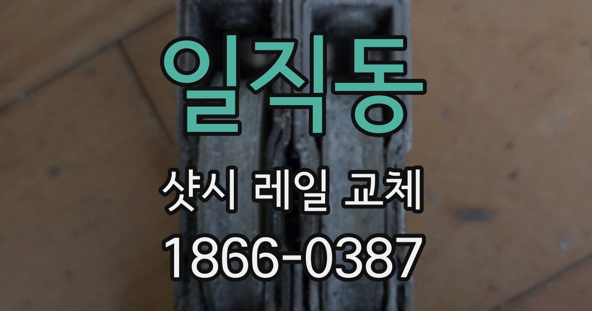 일직동 샷시 레일 교체