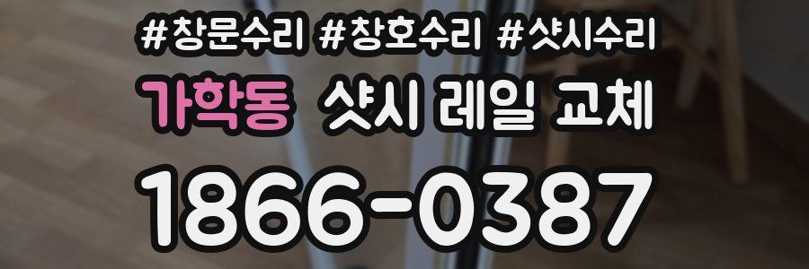 가학동 샷시 레일 교체