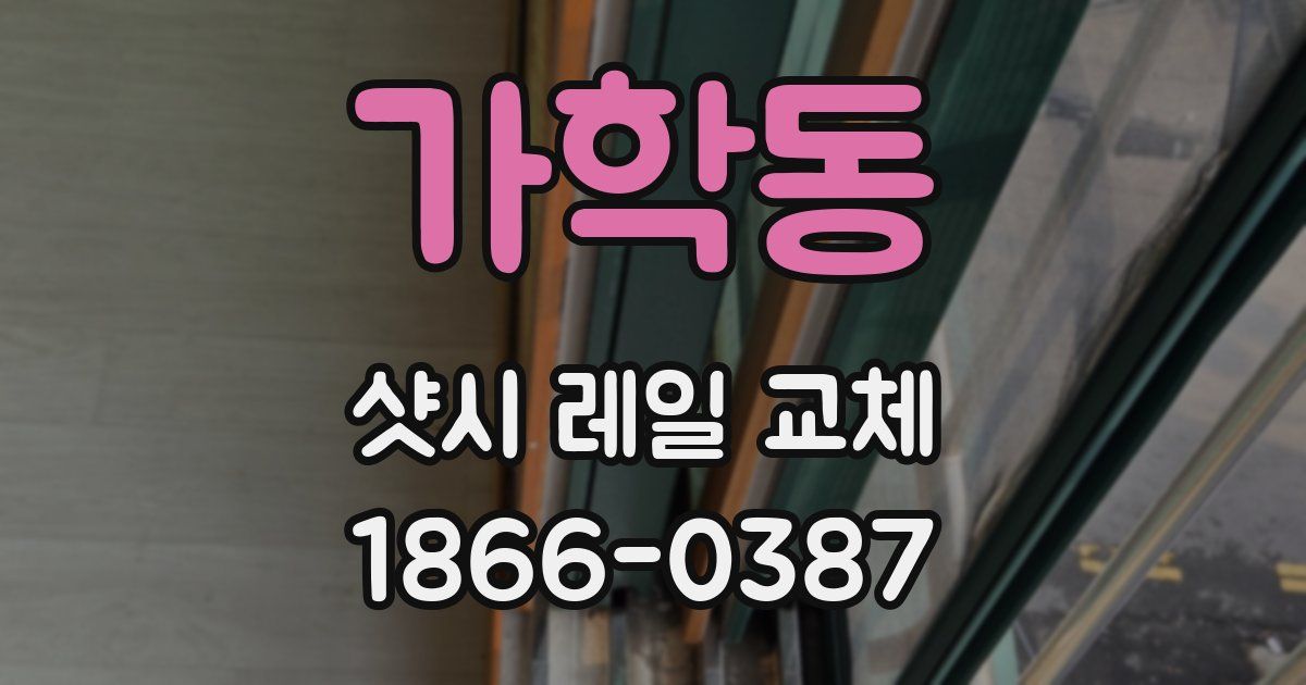 가학동 샷시 레일 교체