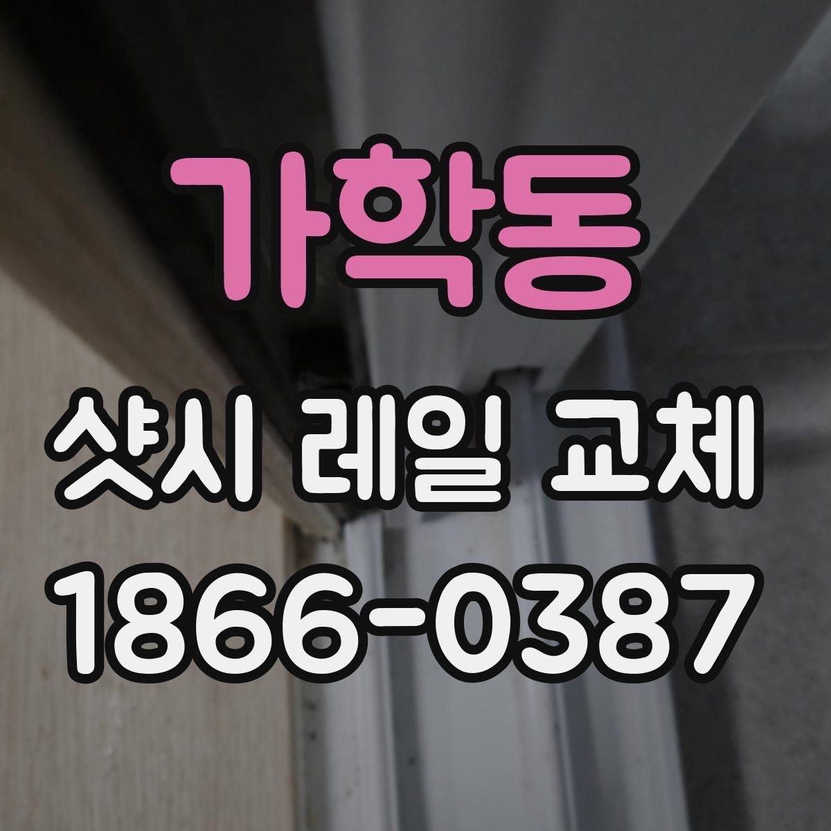 가학동 샷시 레일 교체