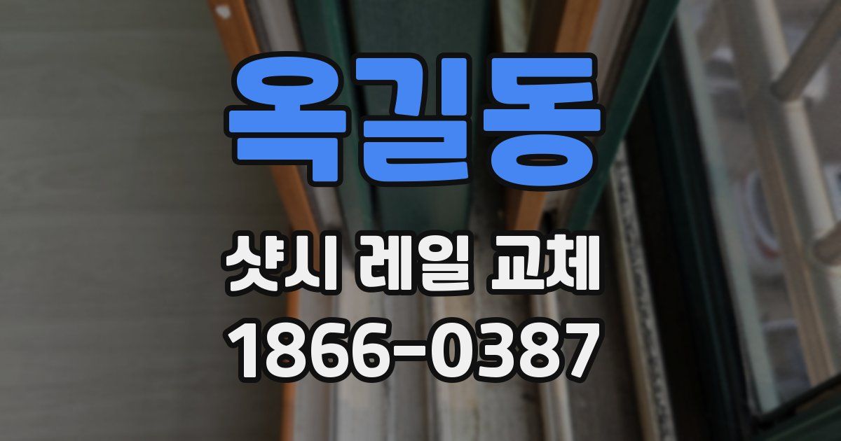 옥길동 샷시 레일 교체