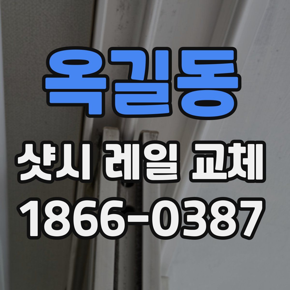 옥길동 샷시 레일 교체