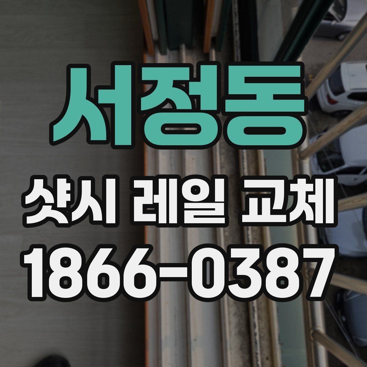 서정동 샷시 레일 교체 후 다시 문제 생기지 않게 하는 방법